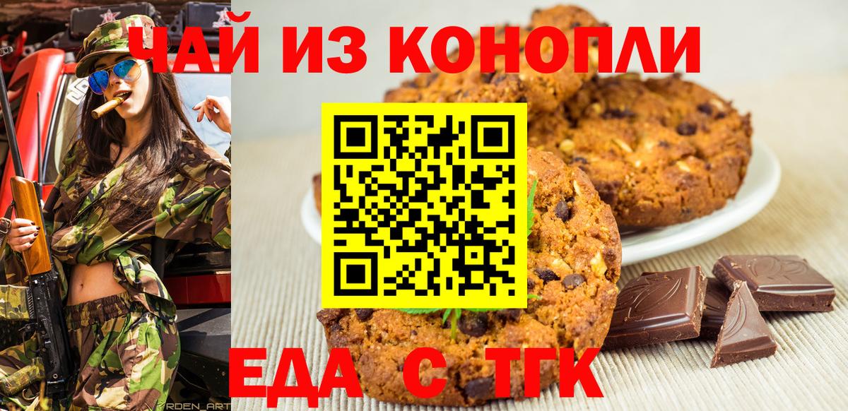 Печенье с ТГК конопля  Вход с VPN  Бирск 